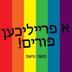 Colorful Stripes Hebrew